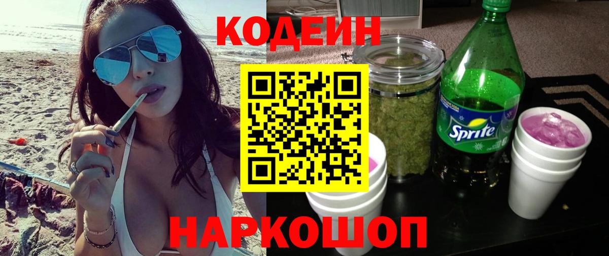 Codein Purple Drank Фрязино